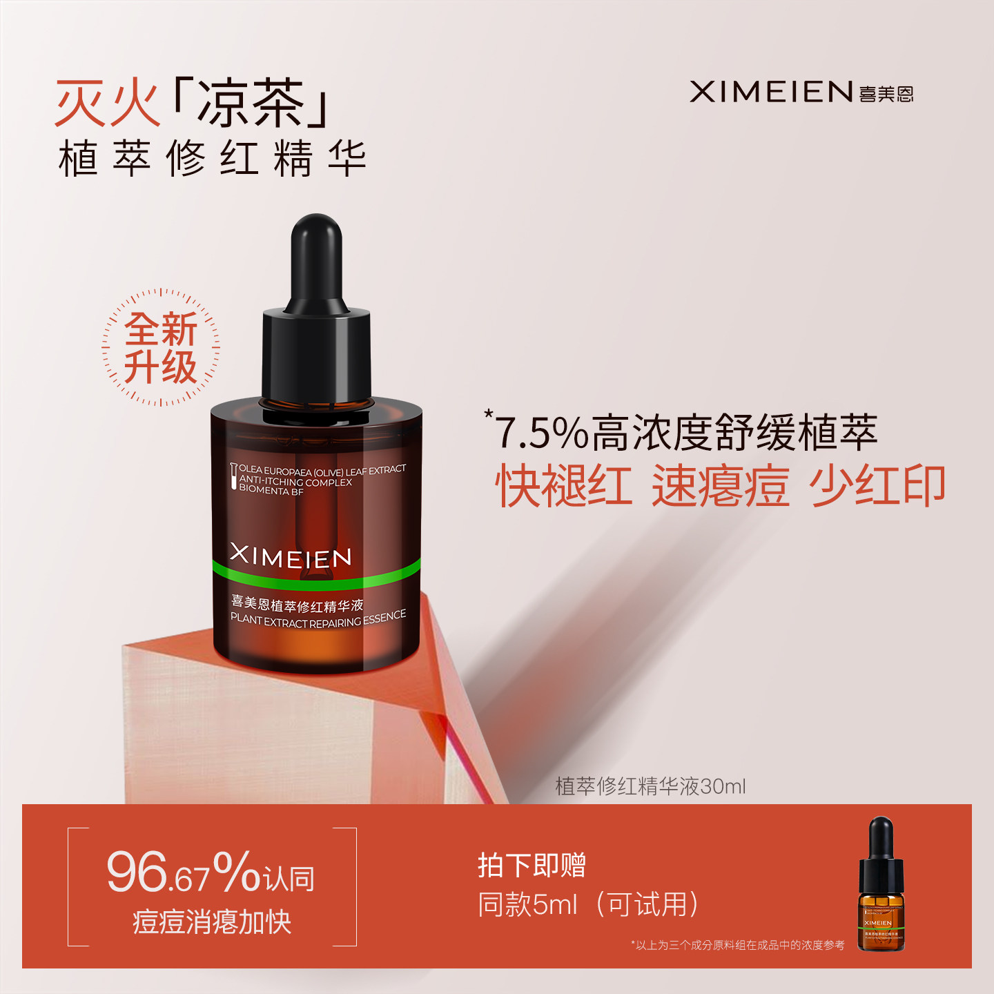 喜美恩【痘区修红精华】舒缓退红痘后红印油橄榄叶瘪痘控油少反复
