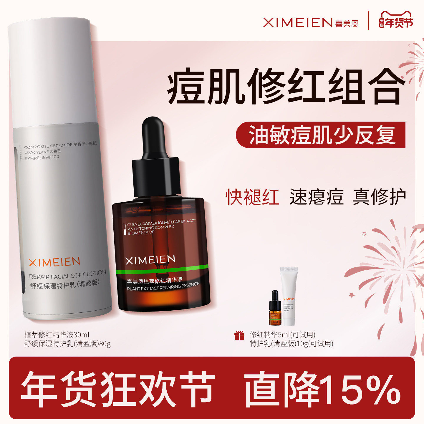 喜美恩【祛痘修红组合】水杨酸果酸控油精华消红痘油橄榄改善泛红,美容护肤/美体/精油,面部护理套装,淘宝优惠券,粉丝福利购,淘宝优惠卷