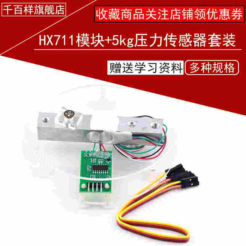 hx711模块 5kg压力传感器套装 称重传感器 电子秤模块
