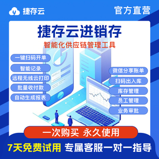 云ERP进销存管理系统仓库出入库库存管理手机电脑端永久版买断板