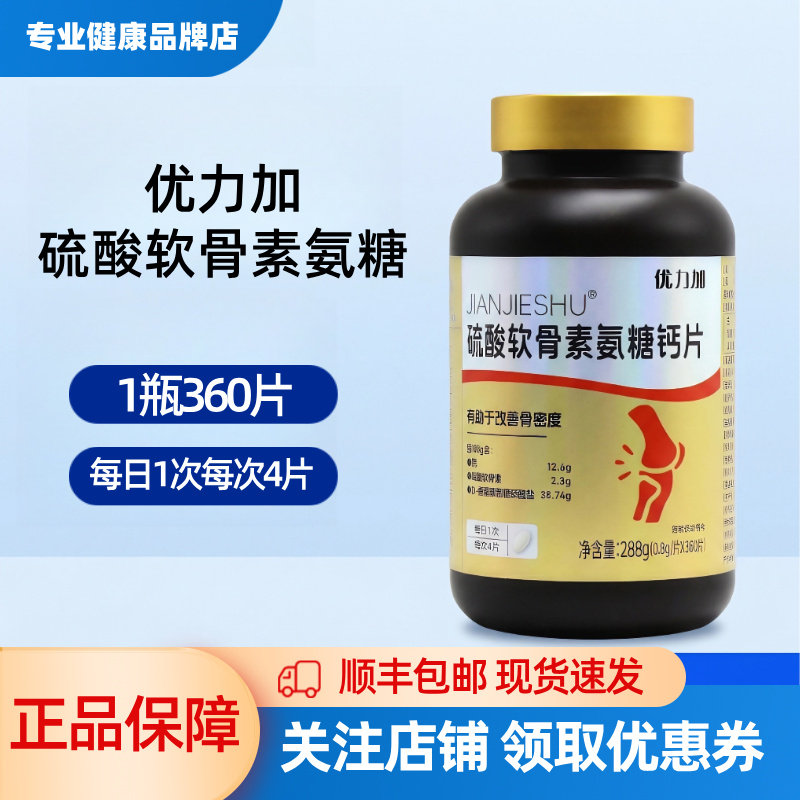 优力加JIANJIESHU硫酸软骨素氨糖钙片360粒288g
