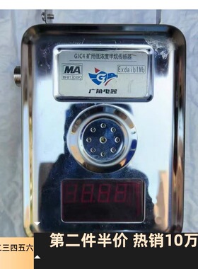 沈阳广角GJC4矿用低浓度甲烷传感器矿用低浓甲烷传感器