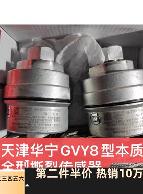 天津华宁GVY8型本质安全型撕裂传感器
