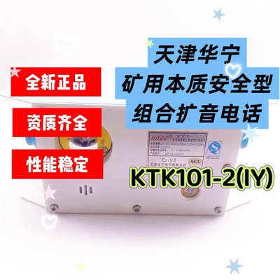 天津华宁KTK101-2(IY)矿用本质安全型组合扩音电话
