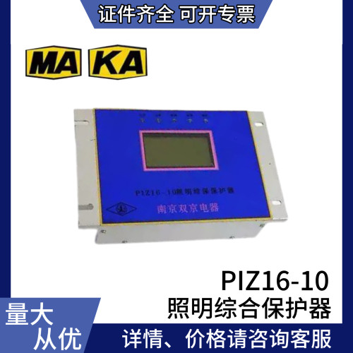 南京双京PIZ16-10照明综合保护器
