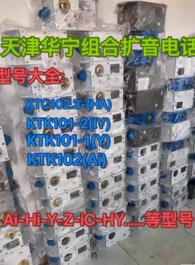 天津华宁KTC102.3-1HI矿用本质安全型组合闭锁扩音电话华宁电话