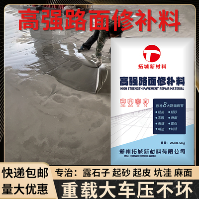 水泥路面修补料高强度混凝土地面起沙绿色快干砂浆道路快速修复剂