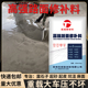 水泥路面修补料高强度混凝土地面起沙绿色快干砂浆道路快速修复剂