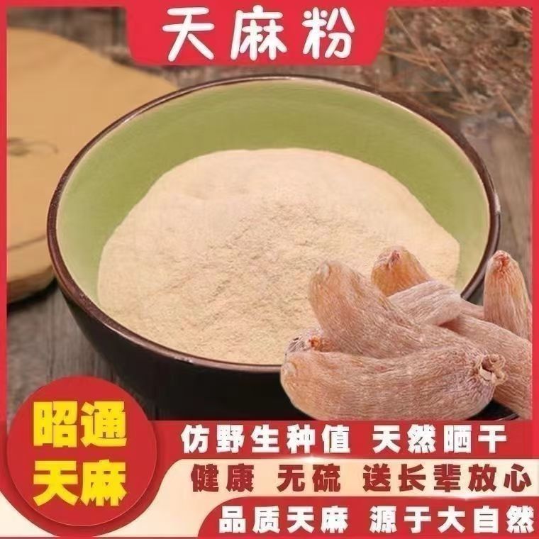 特级野生天麻粉头痛头晕正宗云南昭通纯天然特产中药正品纯天麻粉