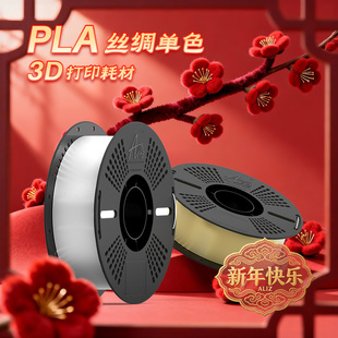 ALIZ爱丽兹PLA 丝绸 3d打印耗材1.75mm打印机材料