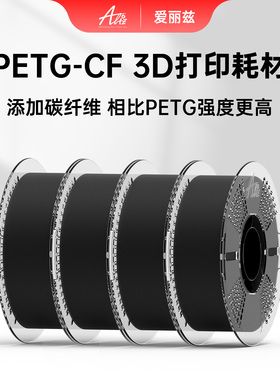 ALIZ爱丽兹PETG-CF3d打印耗材不显层纹易打印不翘曲不封箱