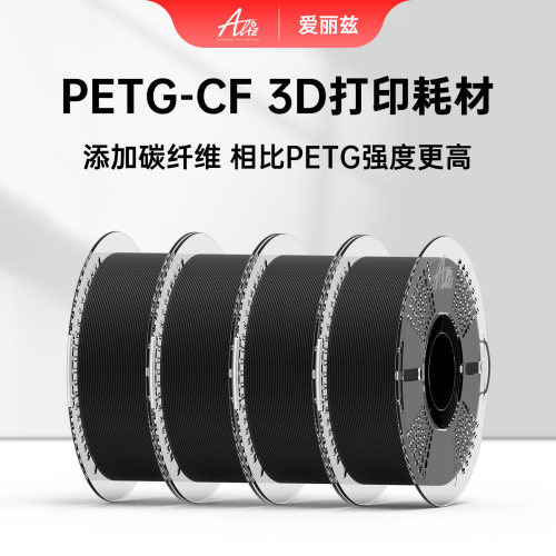 ALIZ爱丽兹PETG-CF3d打印耗材不显层纹易打印不翘曲不封箱