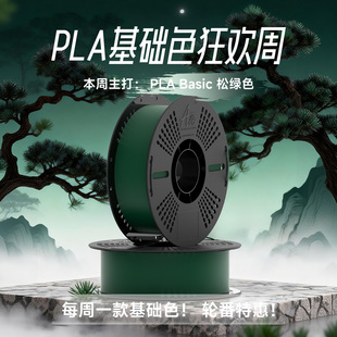 【本周特惠颜色】ALIZ爱丽兹PLA Basic 3D打印耗材 增韧款