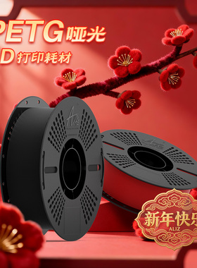 ALIZ爱丽兹PETG Matte哑光质感3D打印耗材 细腻 耐摔 高速打印