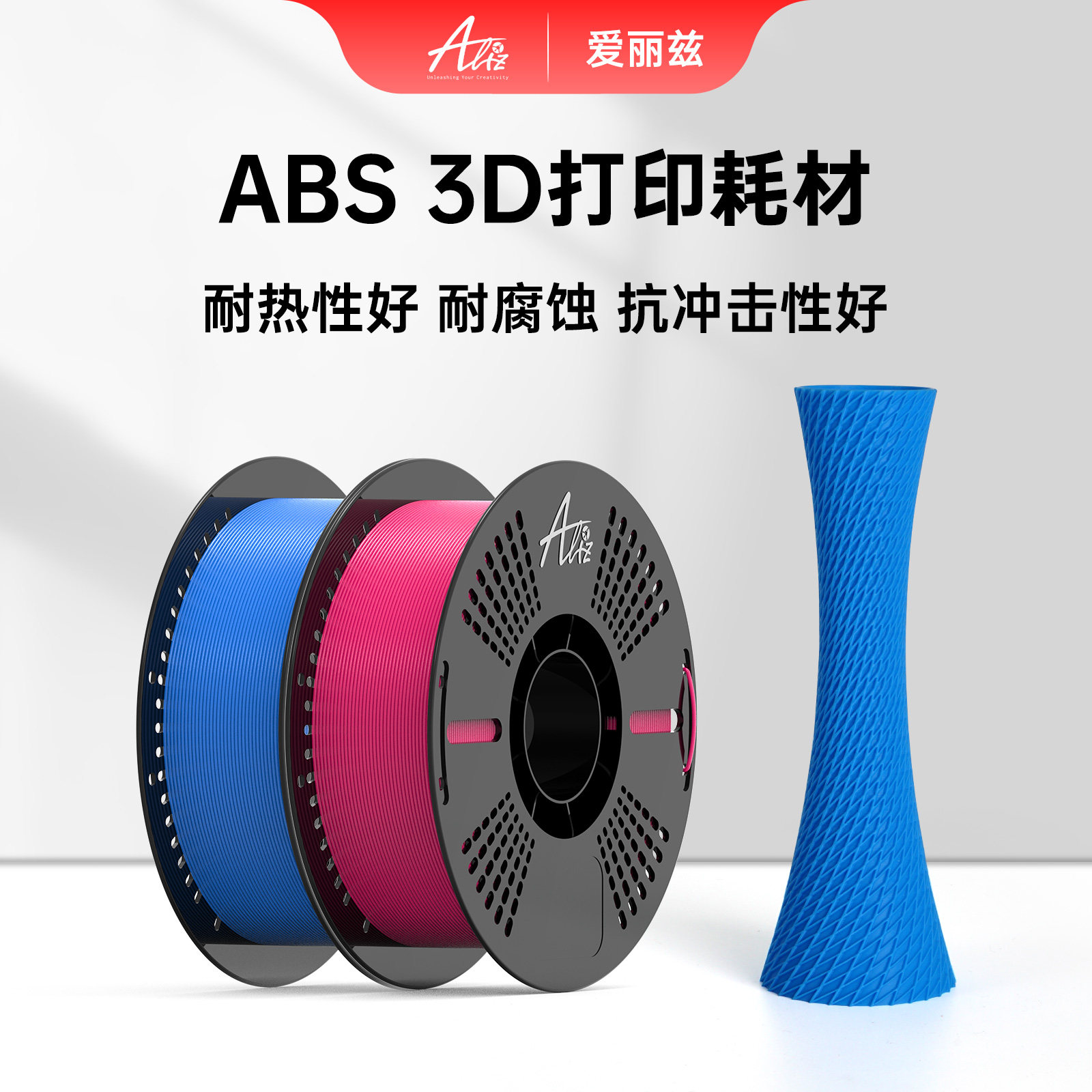 ALIZ爱丽兹 ABS基础色 3D打印耗材 材料高安定性 建议复烘后打印