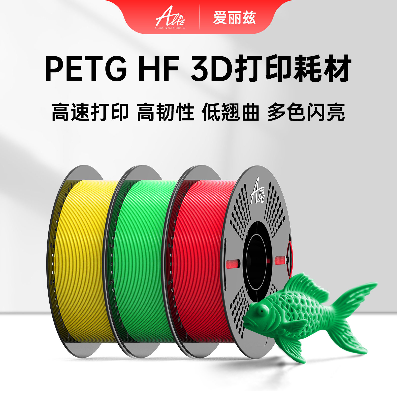 ALIZ爱丽兹PETG HF 3d打印耗材1.75mm1KG高韧