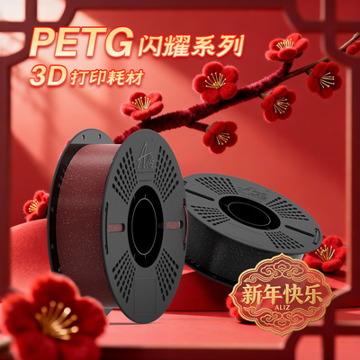 爱丽兹PETG闪耀系列3D打印耗材