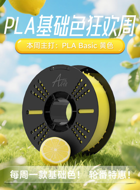 【本周特惠颜色】ALIZ爱丽兹PLA Basic 3D打印耗材 增韧款