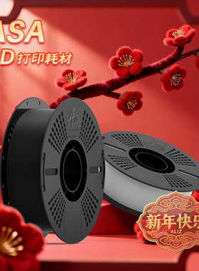 ALIZ爱丽兹ASA 3D打印耗材高速打印不翘曲耐老化