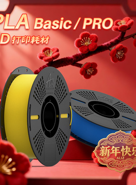 ALIZ爱丽兹PLA Basic  &PLA PRO升级版  3D打印耗材 增韧款  高韧性高速易打印