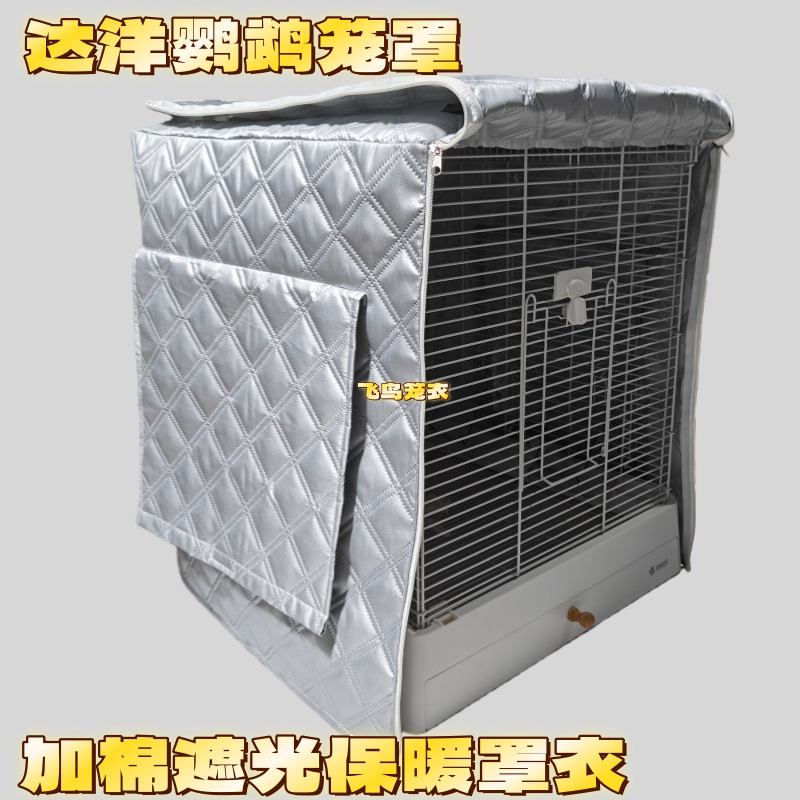 达洋鹦鹉笼夹棉保温罩图片
