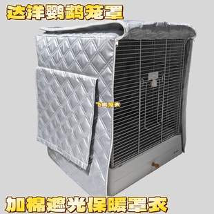 达洋鹦鹉笼保暖罩B5001系列B6045鸟笼防寒保温笼衣加棉防溅罩衣