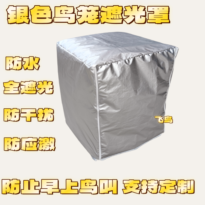 鹦鹉笼遮光罩防早叫罩布鸟笼罩防水防尘防漏光笼衣笼罩鸟类防护套