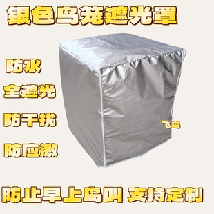 鹦鹉笼遮光罩防早叫罩布鸟笼罩防水防尘防漏光笼衣笼罩鸟类防护套