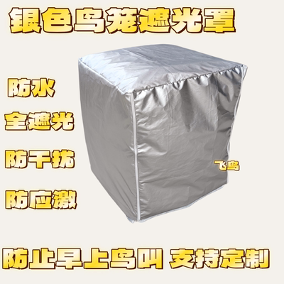 鸟笼遮光罩防早叫鹦鹉笼笼衣