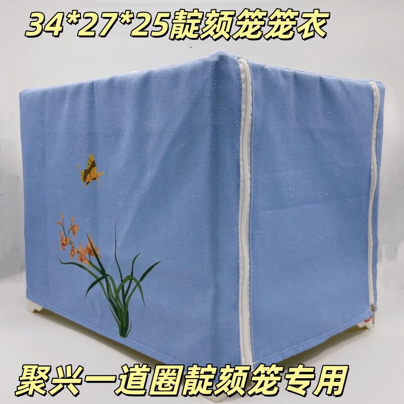 新款笼衣聚兴靛颏笼罩布34*27*25板笼一道圈笼罩单双拎手开窗笼布