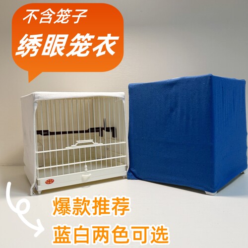 新款塑钢绣眼鸟笼三面笼衣