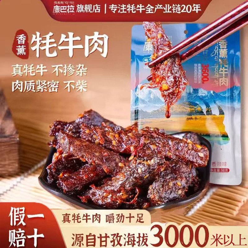 康巴拉香薰牦牛肉干甘孜特产小吃休闲零食甘孜州原产地牦牛肉干