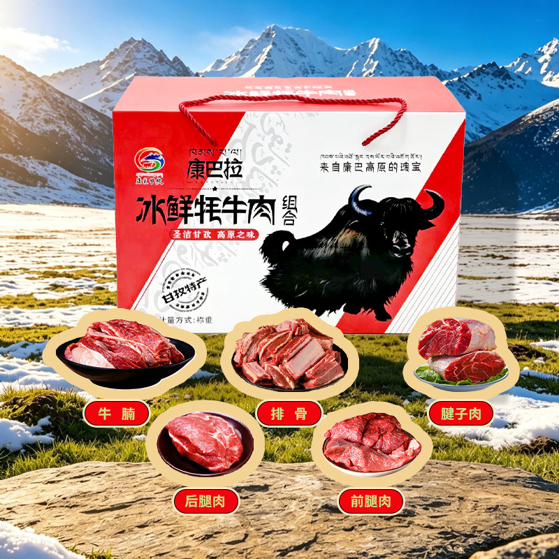 康巴拉冰鲜牦牛肉生牛肉礼盒装五种部位组合新鲜冷冻牛肉