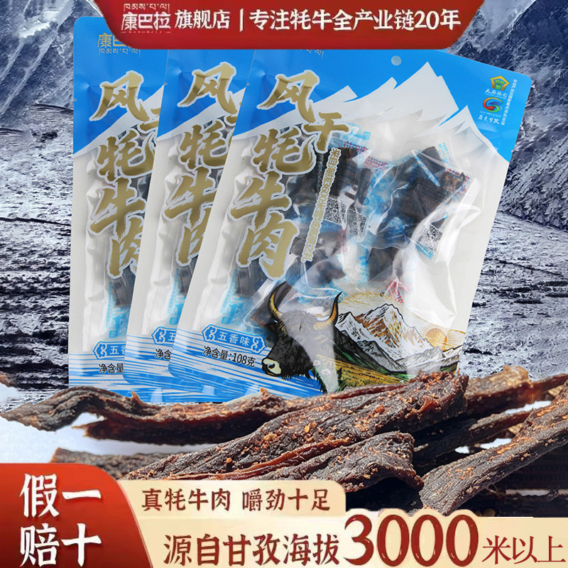 康巴拉风干牦牛肉干108g 四川甘孜高原特产九成风干独立包装