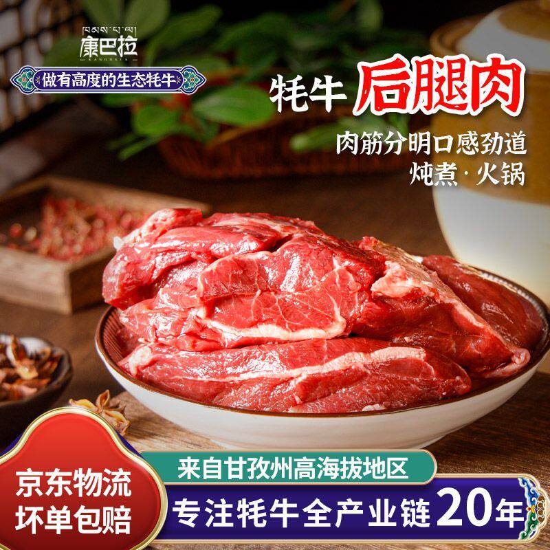 康巴拉新鲜牦牛后腿肉斤正宗高原牦牛肉甘孜特产火锅烹饪