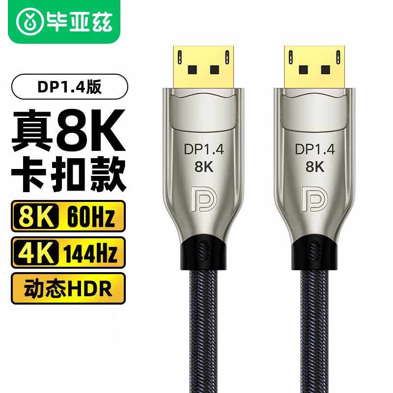 毕亚兹dp1.4线144hz165数据8k连接4k电脑显示器displayport接口