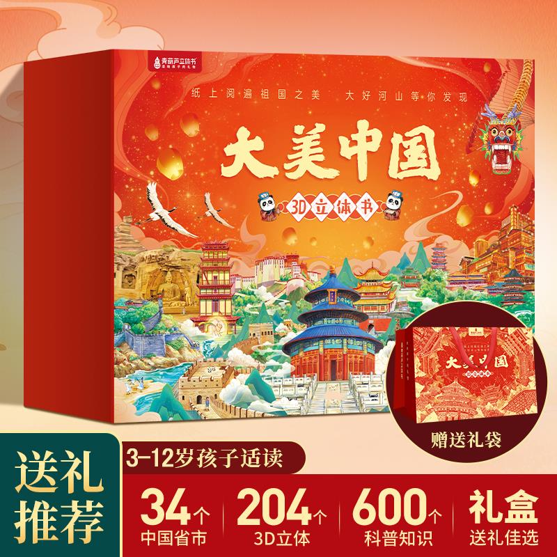 大美中国3D立体书34册华
