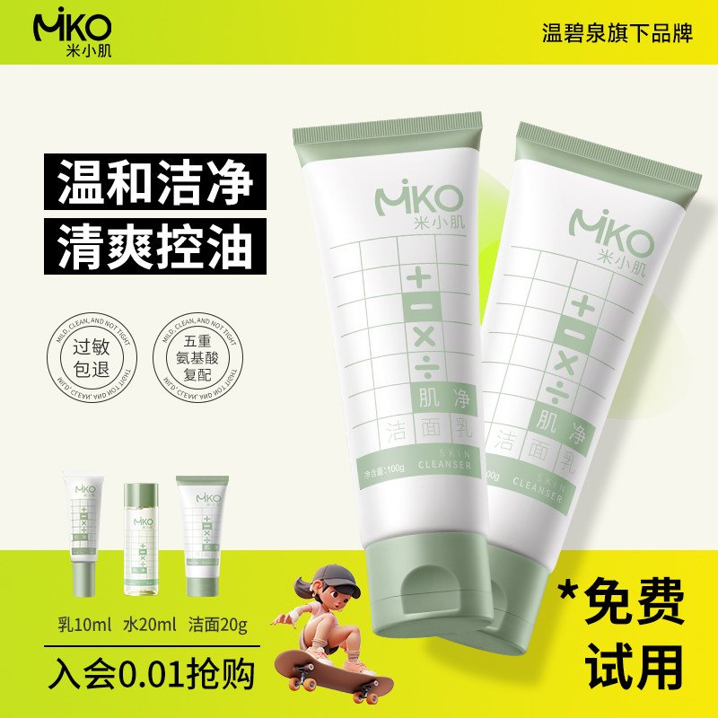 温碧泉旗下米小肌白泥氨基酸洗面奶洁面乳控油保湿深层清洁女男生