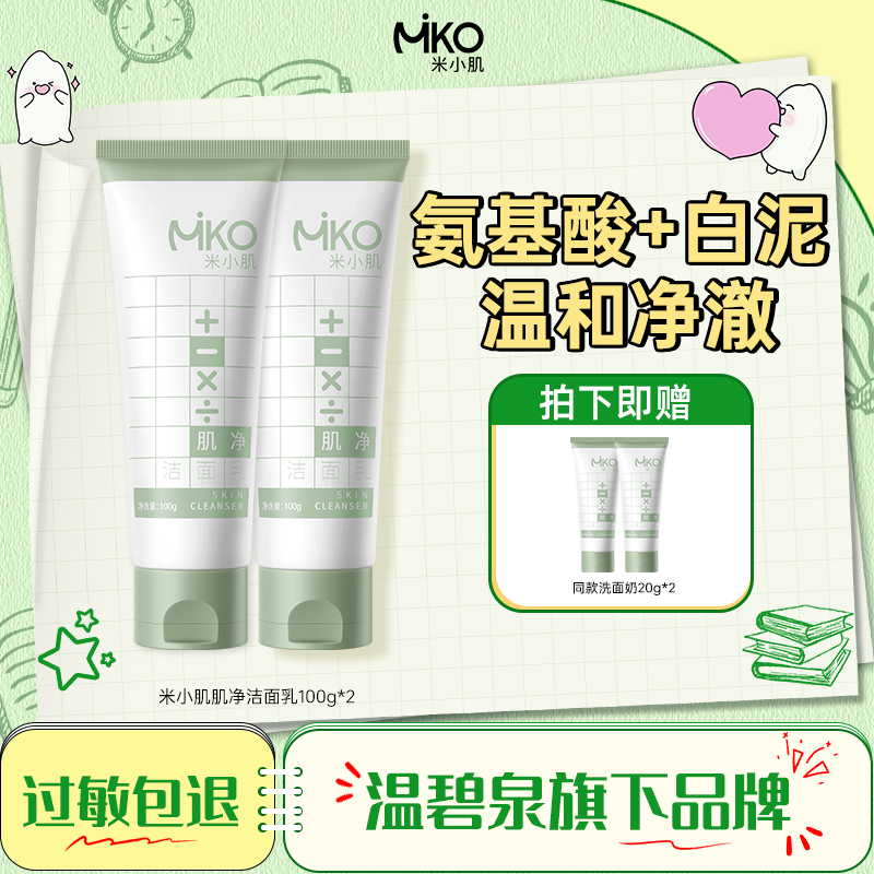 推荐拍2温碧泉旗下米小肌白泥洗面奶氨基酸控油洁面乳温和清洁