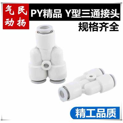 PY精品白色气动接头 PY Y型接头PY-04 PY-06 PY-08 PY-10 PY-12