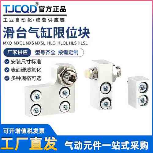 气动附件HLQ滑台气缸MXQ限位器限位块HLS/MXS6/8A12AS16AT20AF25B