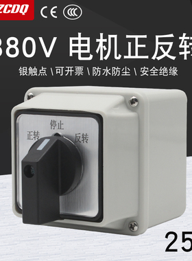 三相电机正反转LW26-25A万能转换开关带防水安装底盒380V倒顺可逆