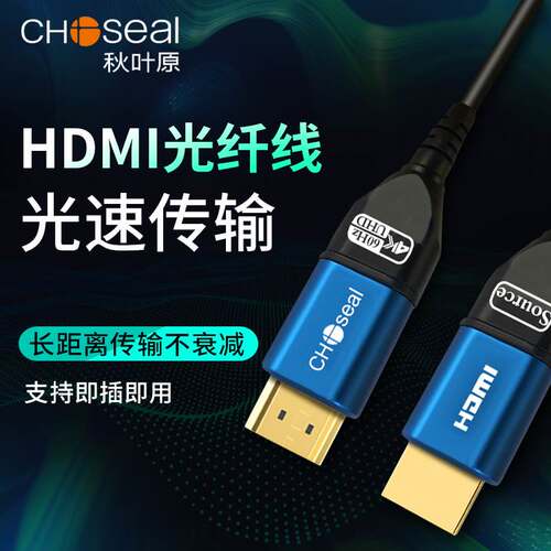 秋叶原Q8501/QS8168光纤hdmi高清线2.0电视4k投影顶盒HDR工程ARC