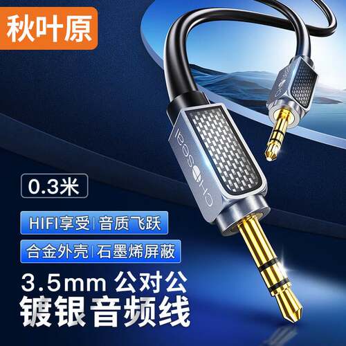 秋叶原aux音频线车用音响音箱3.5mm双头插电脑手机输出车载线镀银
