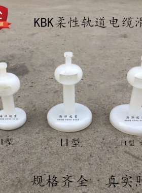 KBK柔性轨道电缆滑块 柔性组合式起重轨道钢梁白色尼龙吊线滑轮