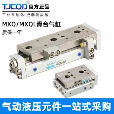 TJCQD天进气动精密导轨滑台气缸MXQL/MXQ6/8/12/16/20/30/40/50AS