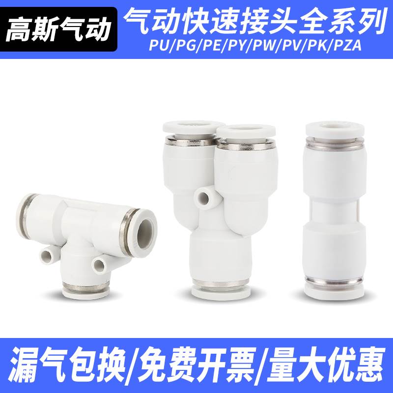 PU气动气管直通PE三通快速快插接PY白色接头PV弯头4/6/8/10/12/16