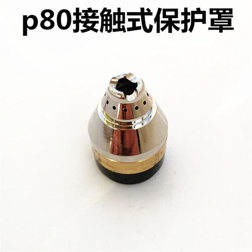 P80手持等离子割枪保护罩可接触式割嘴保护套数控直柄割枪配件