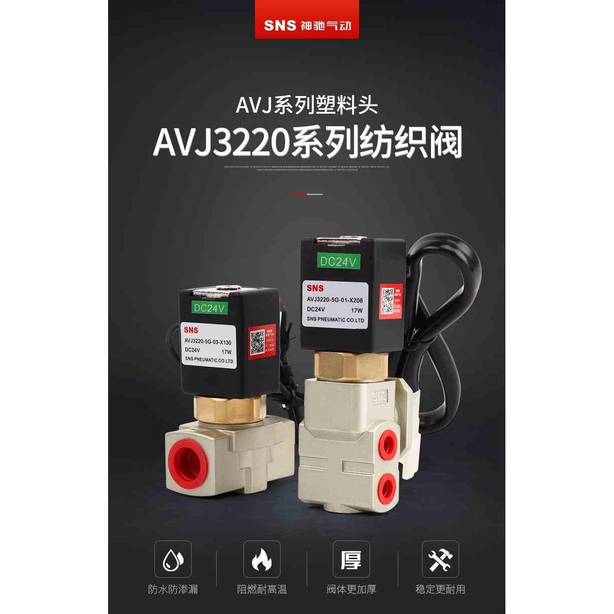 SNS/神驰纺织阀高频阀 AVJ3220-5G-03(01)-X130 X208气动阀电磁阀