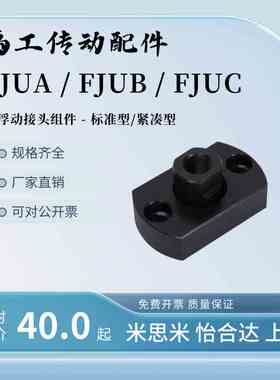 FJUA FJUC浮动接头FJUB法兰内螺纹紧凑组件M14/16/18/20/22/6/8